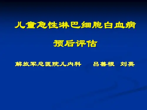 儿童急性淋巴细胞白血病预后评估