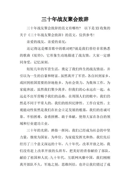 三十年战友聚会致辞