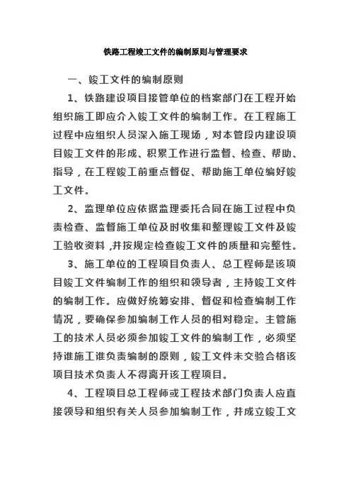 铁路工程竣工文件的编制原则与管理要求