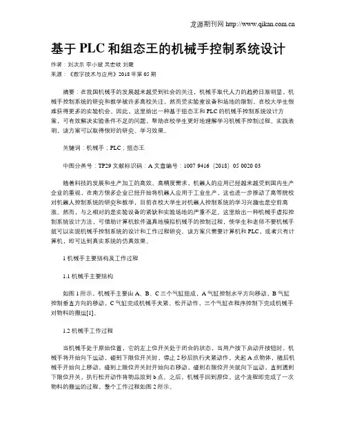 基于PLC和组态王的机械手控制系统设计