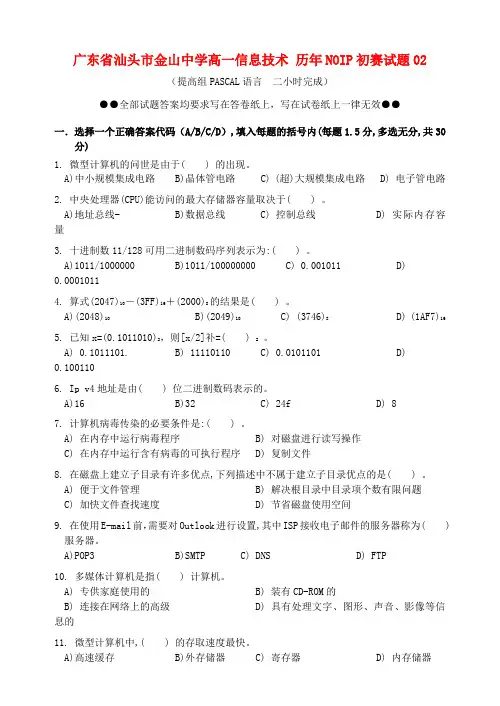 广东省汕头市金山中学高一信息技术历年NOIP初赛试题02