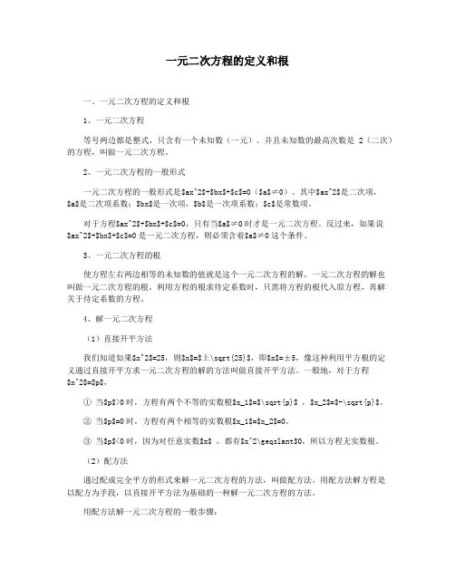 一元二次方程的定义和根