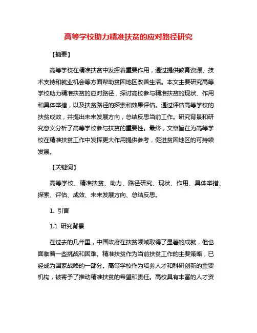 高等学校助力精准扶贫的应对路径研究