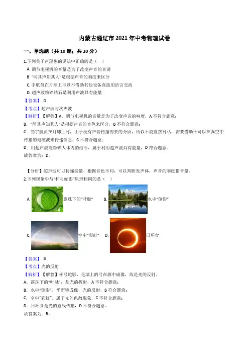 内蒙古通辽市2021年中考物理真题试卷(Word版,含答案与解析)