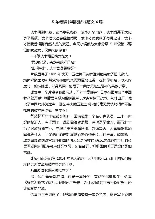 5年级读书笔记格式范文6篇