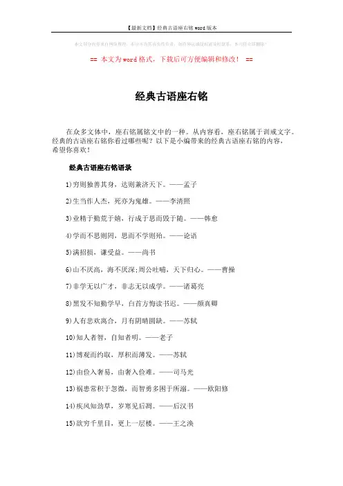 【最新文档】经典古语座右铭word版本 (3页)