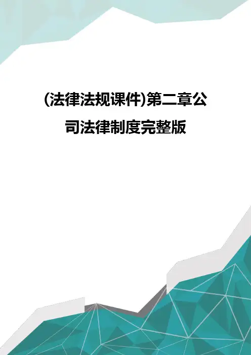 [法律法规课件]第二章公司法律制度完整版