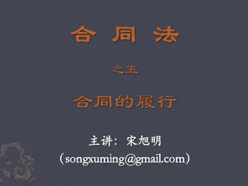 05.合同法之五合同的履行