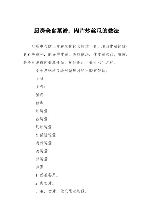 厨房美食菜谱：肉片炒丝瓜的做法