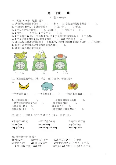 千克、克、吨