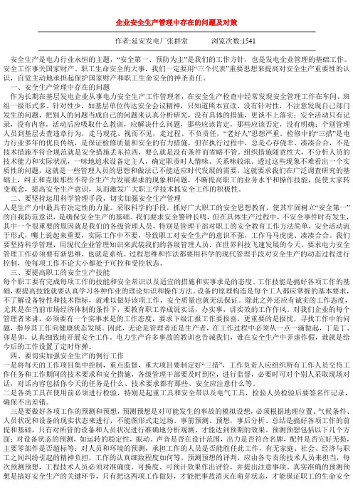 企业安全生产管理存在的问题及对策