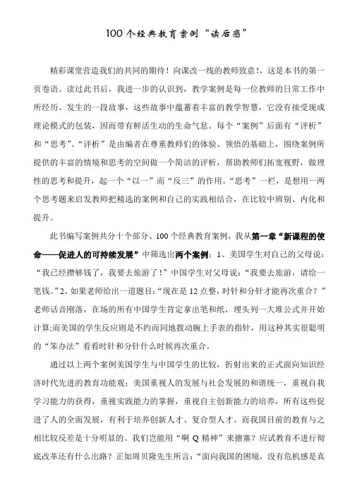 100个经典教育案例读后感