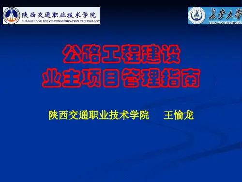 1-1 公路工程建设业主项目管理指南