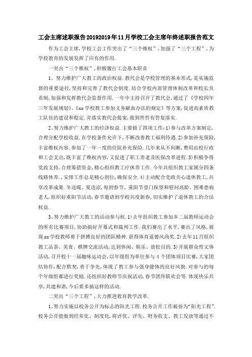 工会主席述职报告2019 2019年11月学校工会主席年终述职报告范文 精品