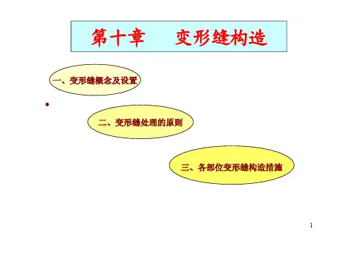 房屋建筑学》变形缝