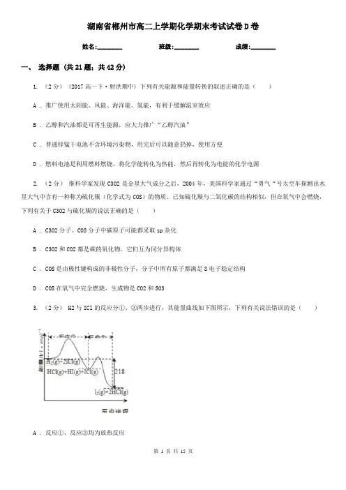湖南省郴州市高二上学期化学期末考试试卷D卷(考试)
