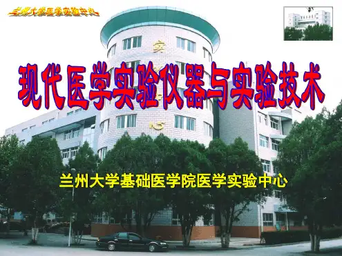 现代医学试验仪器与试验技术现代医学试验仪器与试验技术