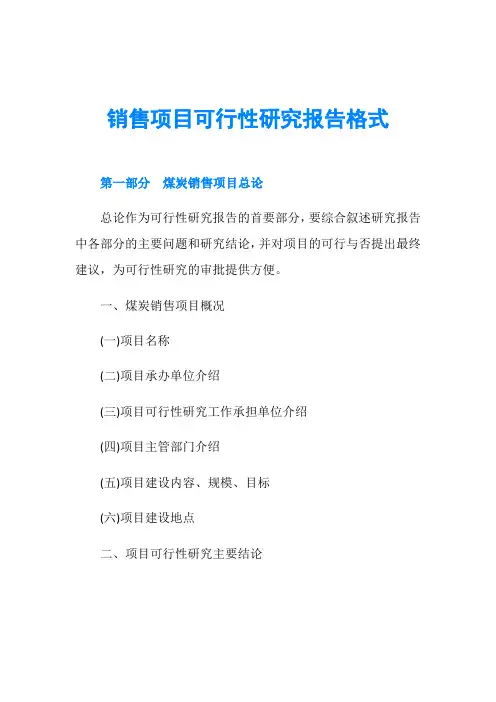 销售项目可行性研究报告格式
