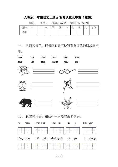 人教版一年级语文上册月考考试题及答案(完整)