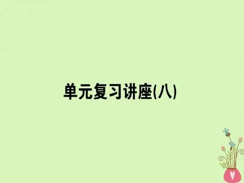 2019年高考政治一轮复习单元复习讲座八课件新人教版