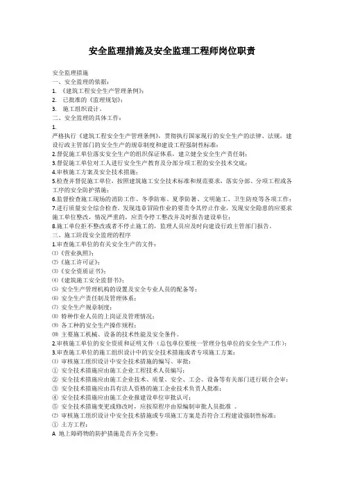 安全监理措施及安全监理工程师岗位职责