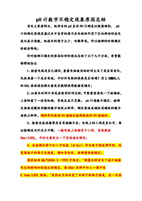 PH计数字不稳定现象原因总结