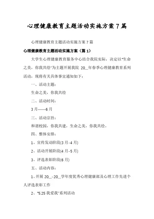 心理健康教育主题活动实施方案7篇