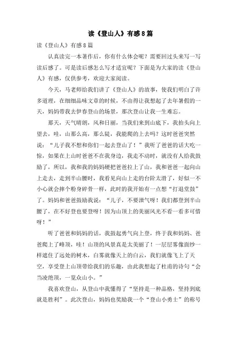 读《登山人》有感8篇