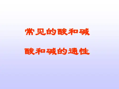 《常见的酸和碱》PPT课件(1)