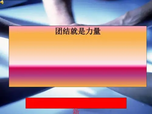 主题班会:团结就是力量 PPT课件 2
