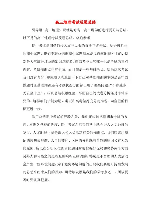 高三地理考试反思总结