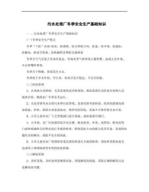 污水处理厂冬季安全生产基础知识