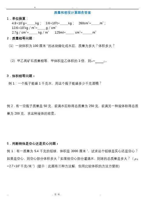 初二物理质量和密度计算题多套含答案