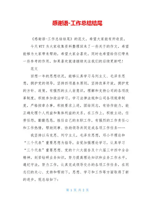 感谢语-工作总结结尾