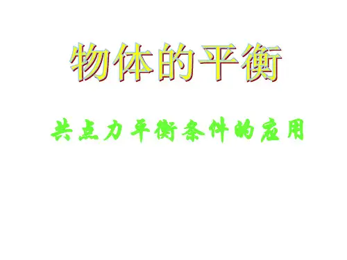 教科必修1《第四章物体的平衡2.共点力平衡条件的应用》11PPT课件一等奖