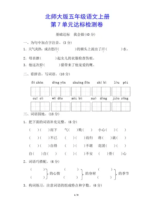 北师大版五年级语文上册《第七单元测试试卷》
