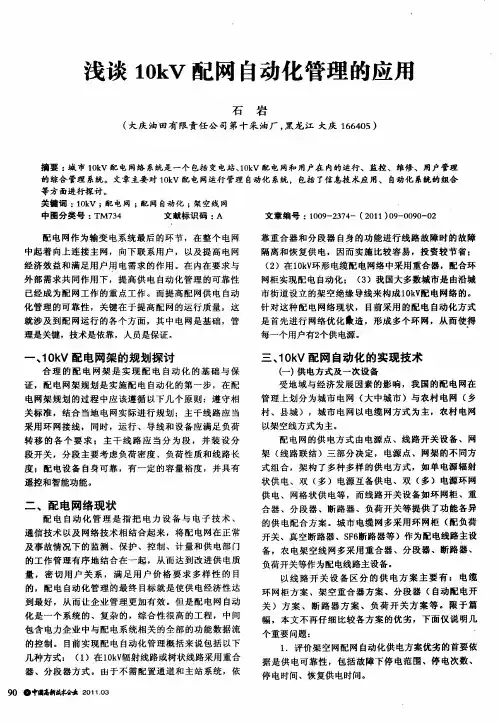 浅谈10kV配网自动化管理的应用