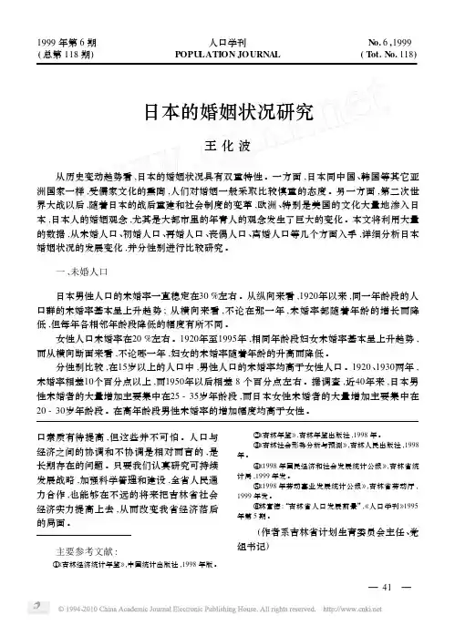 日本的婚姻状况研究