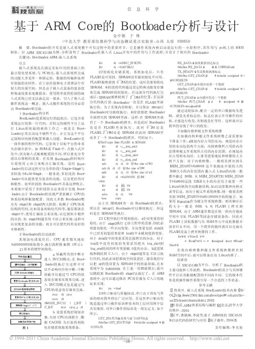 基于ARMCore的Bootloader分析与设计