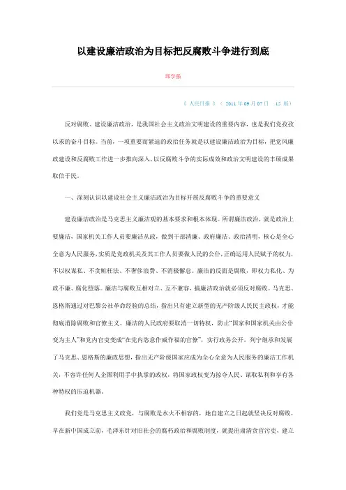 以建设廉洁政治为目标把反腐败斗争进行到底