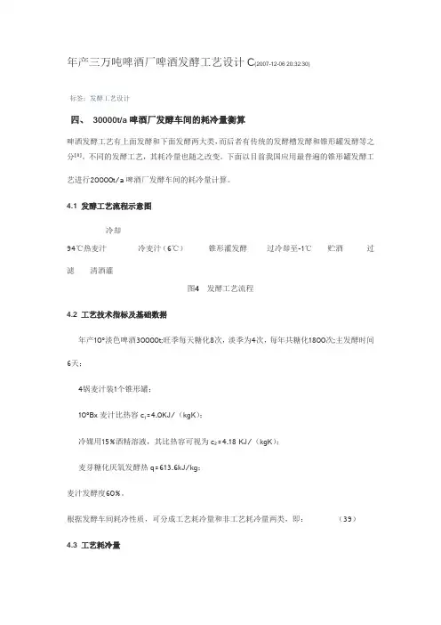 年产三万吨啤酒厂啤酒发酵工艺设计C