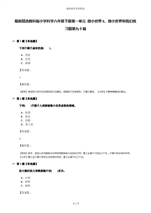 最新精选教科版小学科学六年级下册第一单元 微小世界8、微小世界和我们练习题第九十篇