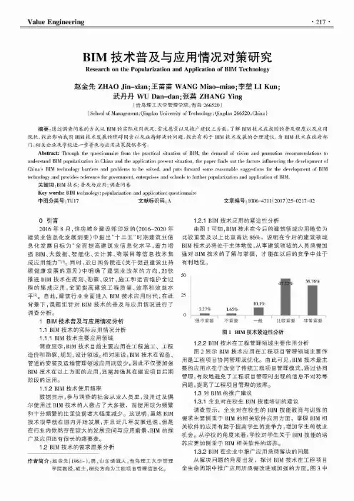 BIM技术普及与应用情况对策研究