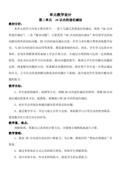人教版一年级数学下册第二单元《20以内的退位减法》教学设计