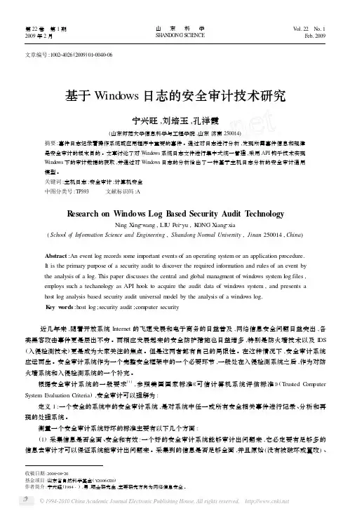 基于Windows日志的安全审计技术研究