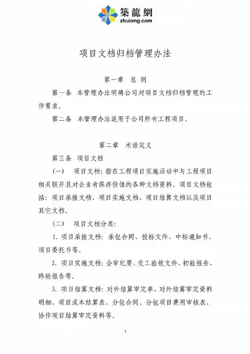在建工程施工项目文档归档管理办法