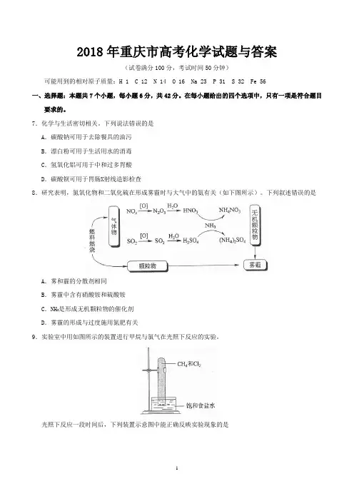 2018年重庆市高考化学试题与答案
