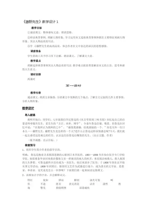 语文人教版八年级下册《藤野先生》教学设计