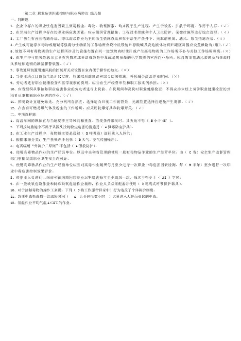 职业危害因素控制与职业病防治-习题武