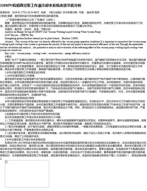 330MW机组真空泵工作液冷却水系统改造节能分析